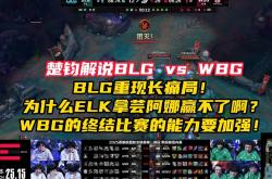 开云体育官方网站-WBG力克BLG，Elk单局斩获MVP八强赛3:2（东京）
