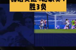 开云体育-赫塔菲略负对手，遗憾失利未能拿下胜利