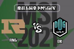 开云体育登录-包含RNG血洗V5，CoreJJ关键团战开团秒人鏖战多局全球总决赛，引爆全场热议的词条