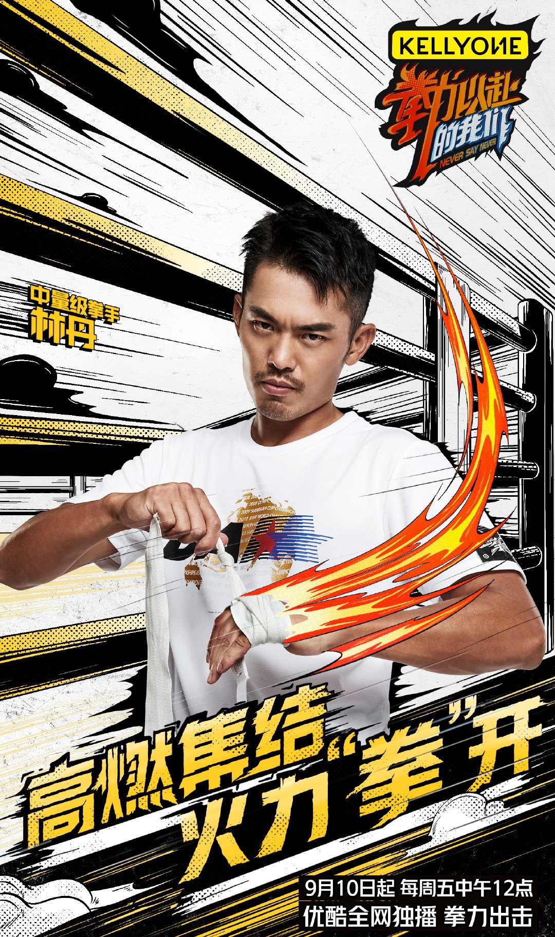 强势出击！全力以赴，展现决心