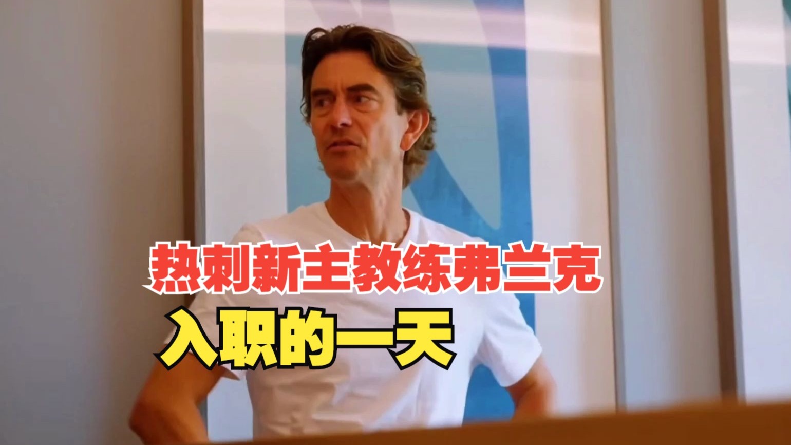 包含热刺主教练临危受命，面对重重挑战的词条