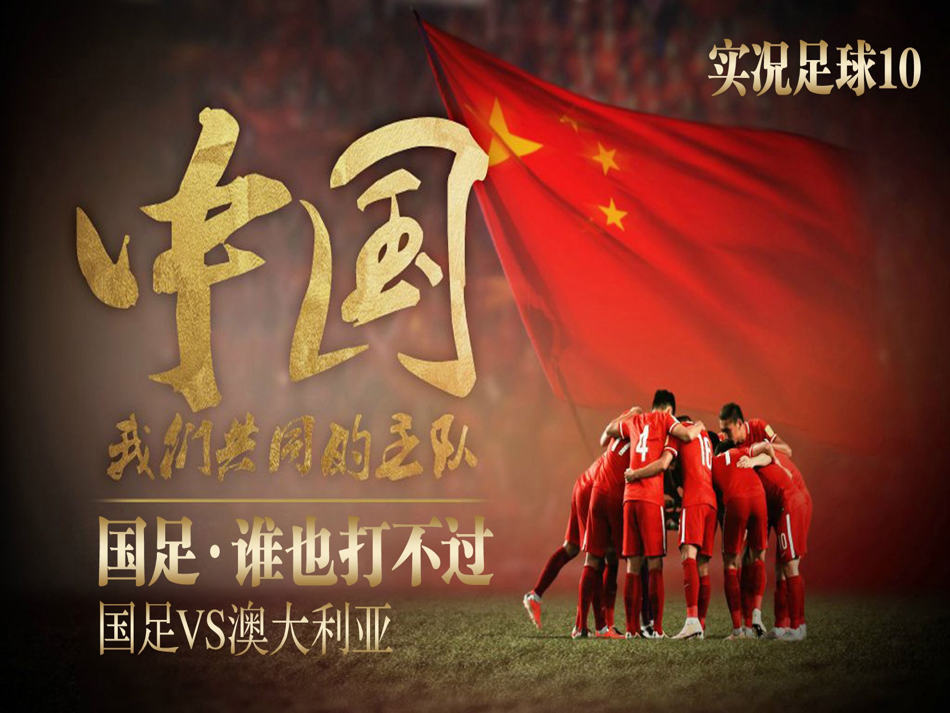 包含国足勇夺宝贵胜利，为国争光的词条
