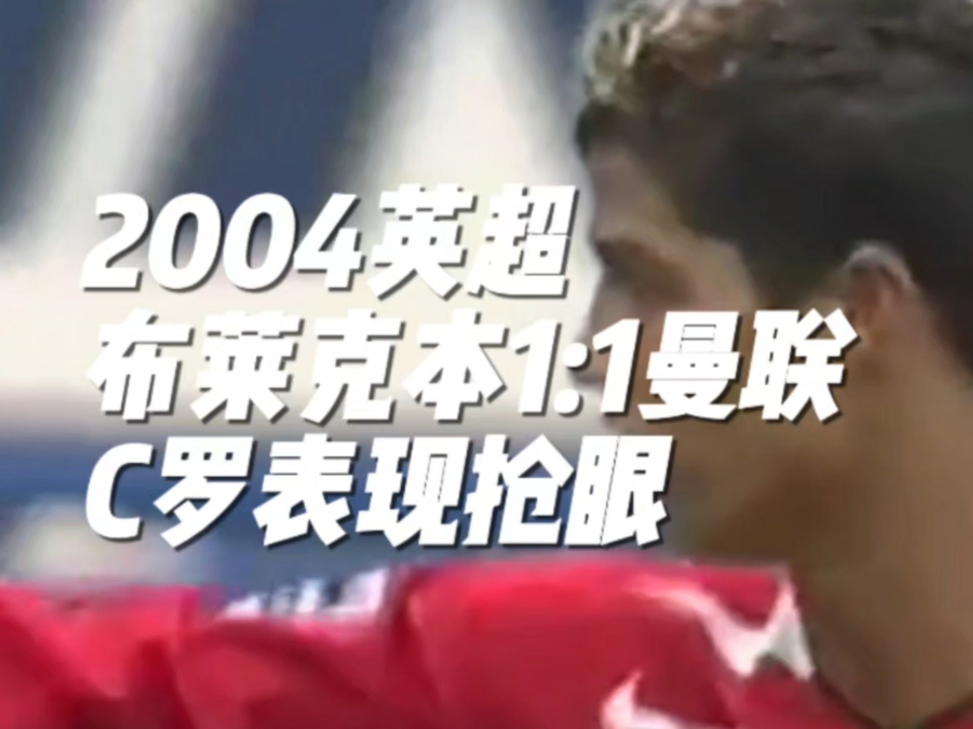 曼联前锋连续三场比赛破门，表现抢眼