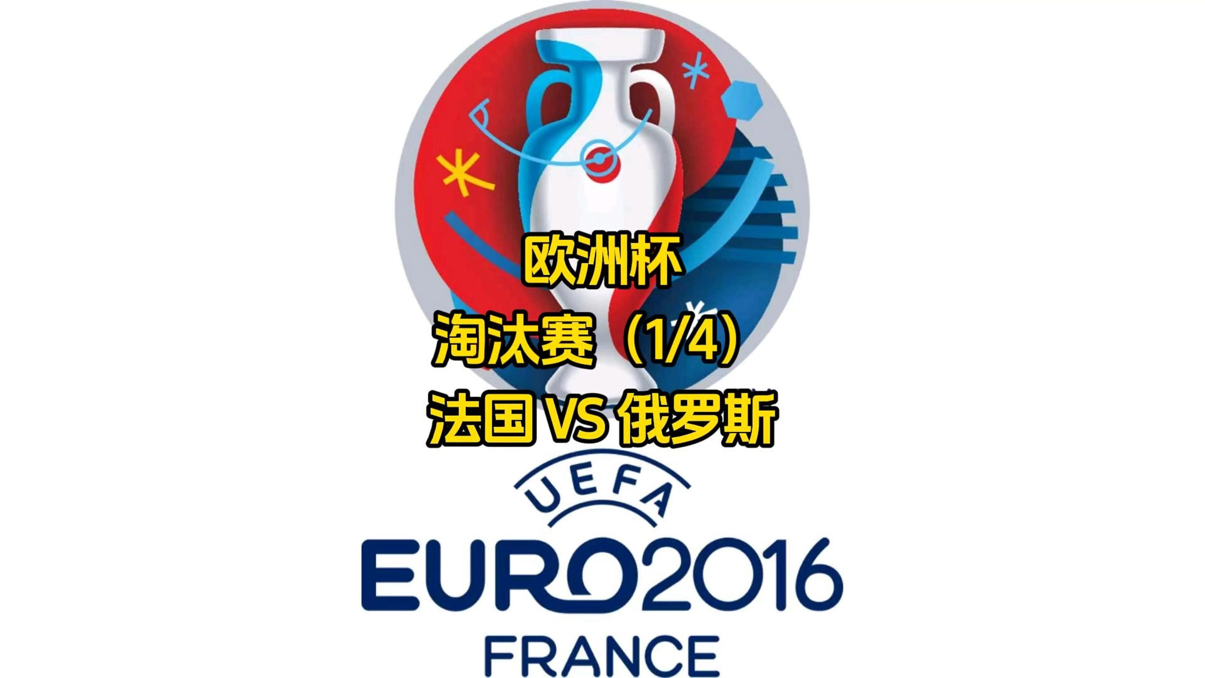 法国碾压对手，展现实力晋级联赛四强