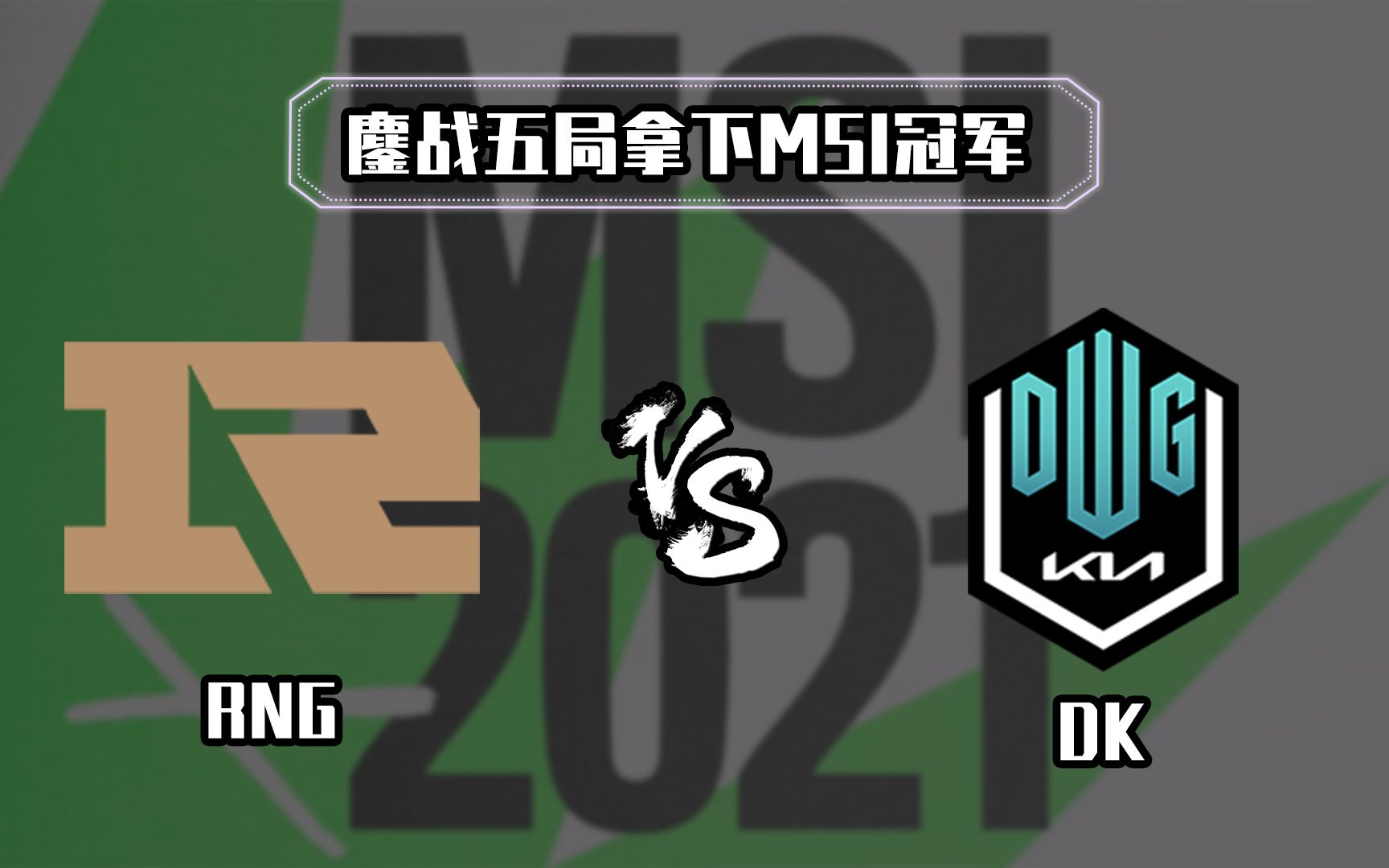 包含RNG血洗V5,CoreJJ关键团战开团秒人鏖战多局全球总决赛,引爆全场热议的词条 包含RNG血洗V5,CoreJJ关键团战开团秒人鏖战多局全球总决赛,引爆全场热议的词条